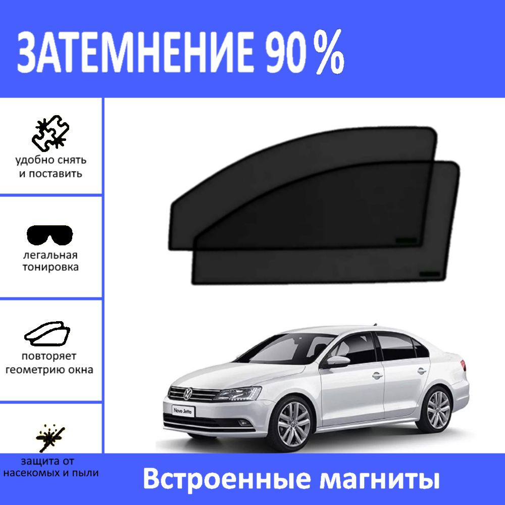 Автошторки на Volkswagen Jetta 6 седан на передние двери на магнитах с затемнением 90%/каркасные автошторки #1