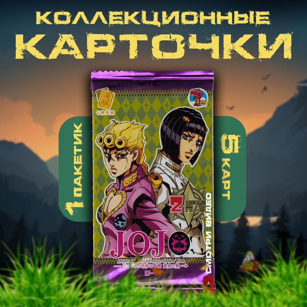 Коллекционные карточки аниме JoJo / ДжоДжо / Невероятные приключения ДжоДжо  (1 пакетик)