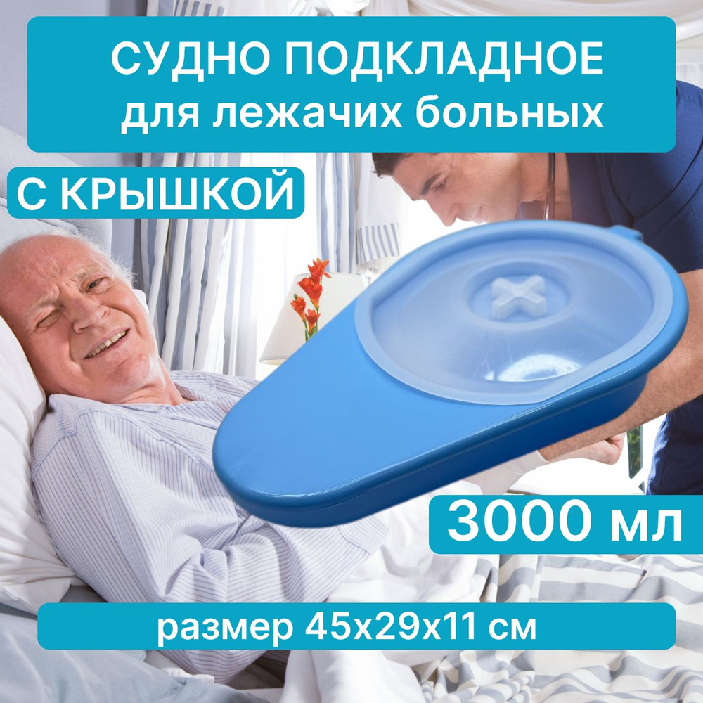 Судна медицинские подкладные