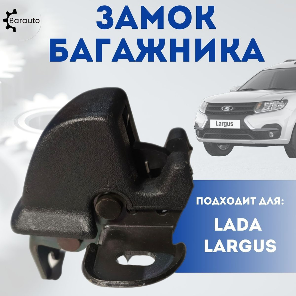 Замок багажника Лада Ларгус / Lada Largus - Barauto арт. 6001550300 -  купить по выгодной цене в интернет-магазине OZON (897239742)