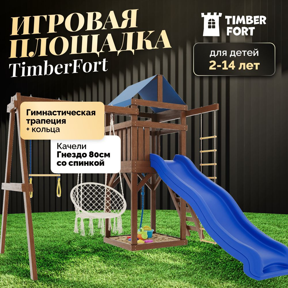 Детская площадка для улицы и дачи Timber Fort A2 цвет Палисандр с трапецией  и креслом гнездом 80 см. Детская игровая площадка уличная. Игровой ...