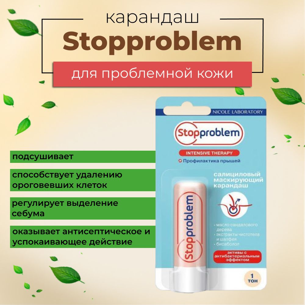 Stopproblem Карандаш салициловый для проблемной кожи, 4,7г #1