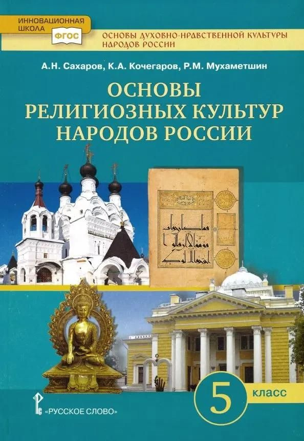 Учебник Русское слово Основы религиозных культур народов России. 5 класс. 2022 год, А. Н. Сахаров  #1