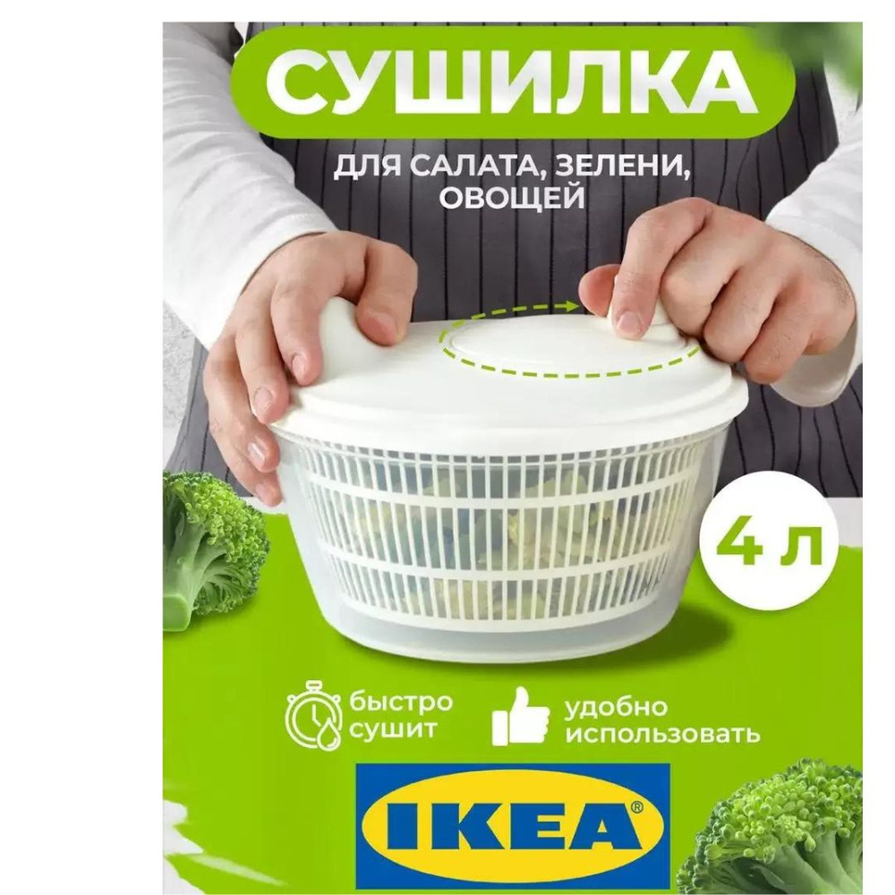 IKEA Сушилка для салата/овощей/фруктов/ягод