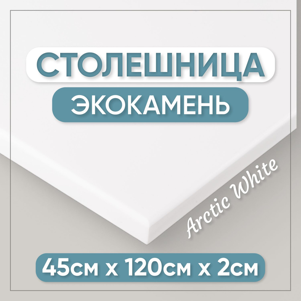 Столешница из искусственного камня 120см х 45см для кухни / ванны, белый цвет  #1