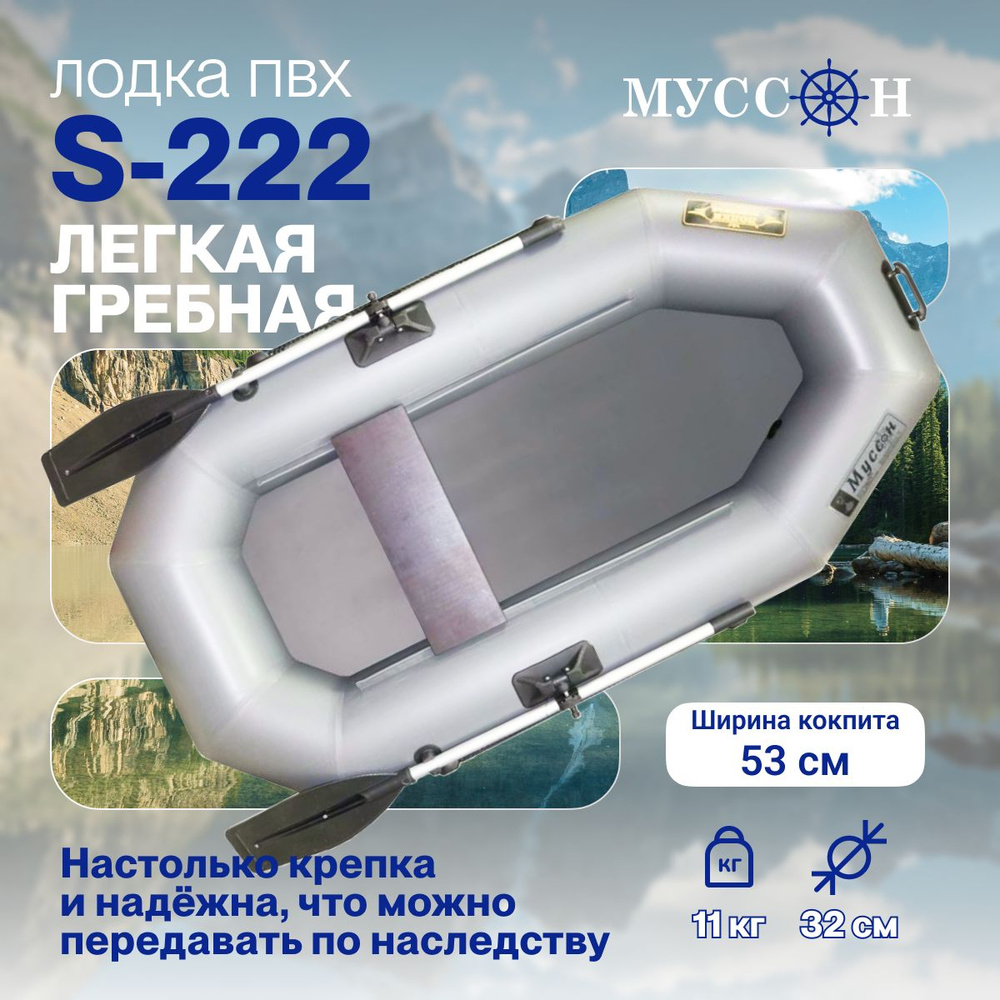 Лодка надувная для рыбалки ПВХ Муссон S-222 одноместная гребная серая -  купить по выгодной цене в интернет-магазине OZON (1424166611)