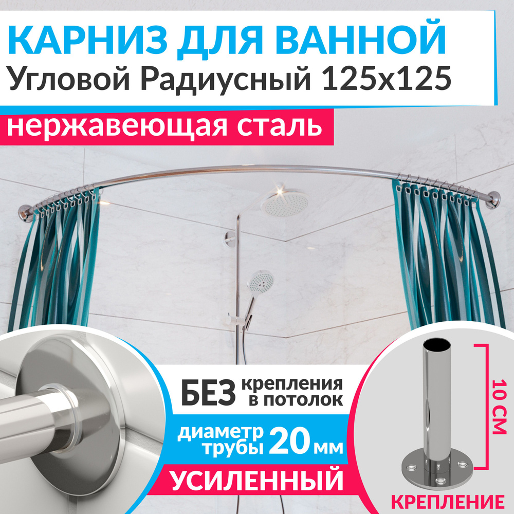 Карниз для ванной 125 х 125 см Угловой Полукруглый с ультратонкими отражателями SLIM 20, Усиленный (Штанга #1