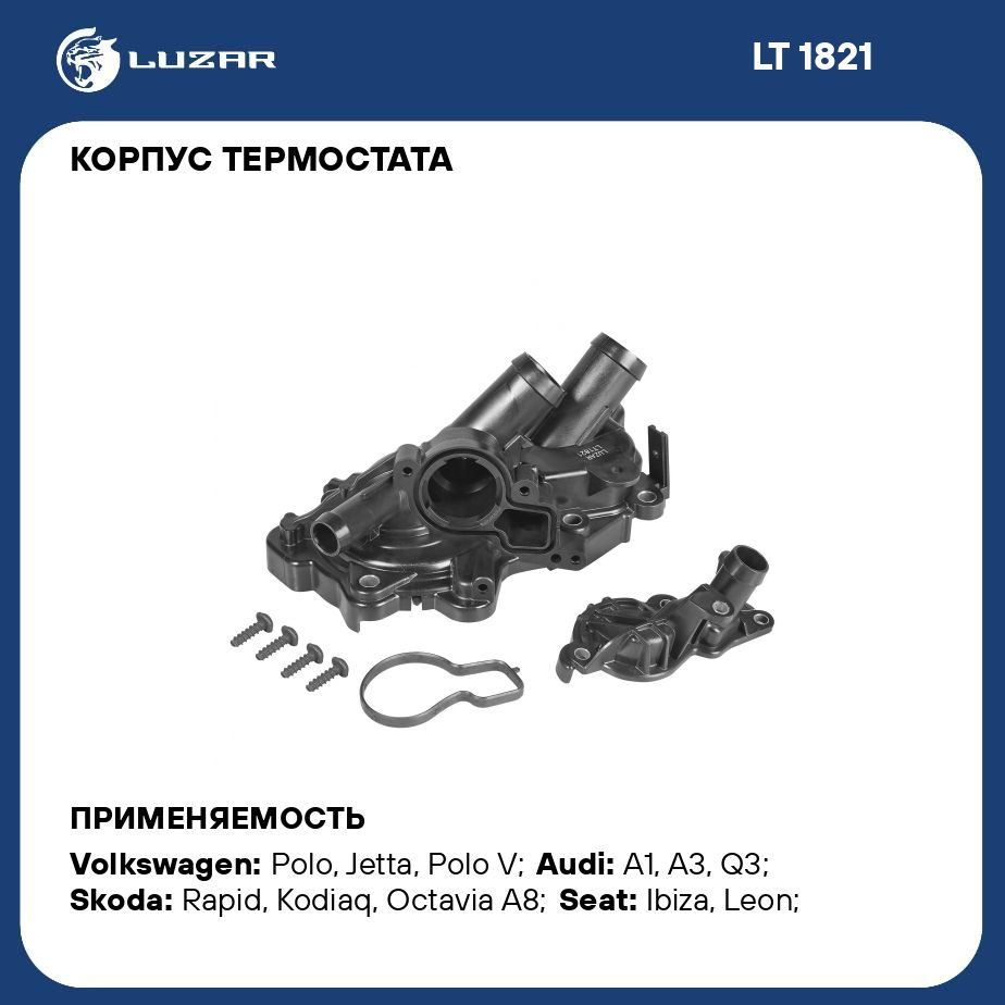 Корпус термостата для автомобилей VW Polo Sedan (15 )/Skoda Octavia A7 (13  ) (пластик) LUZAR LT 1821 - Luzar арт. LT1821 - купить по выгодной цене в  интернет-магазине OZON (280200684)