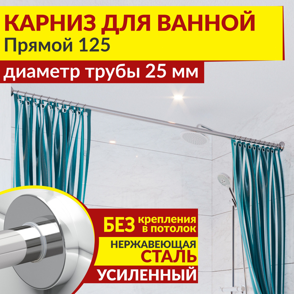 Карниз для ванной 125 см Прямой с круглыми отражателями CYLINDRO 25, Усиленный (Штанга 25 мм), Нержавеющая #1