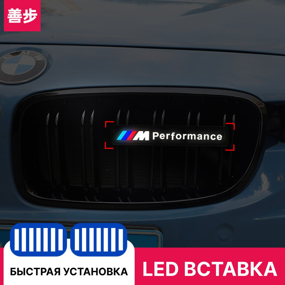 Эмблема с подсветкой в решетку радиатора M Performance - купить по ...