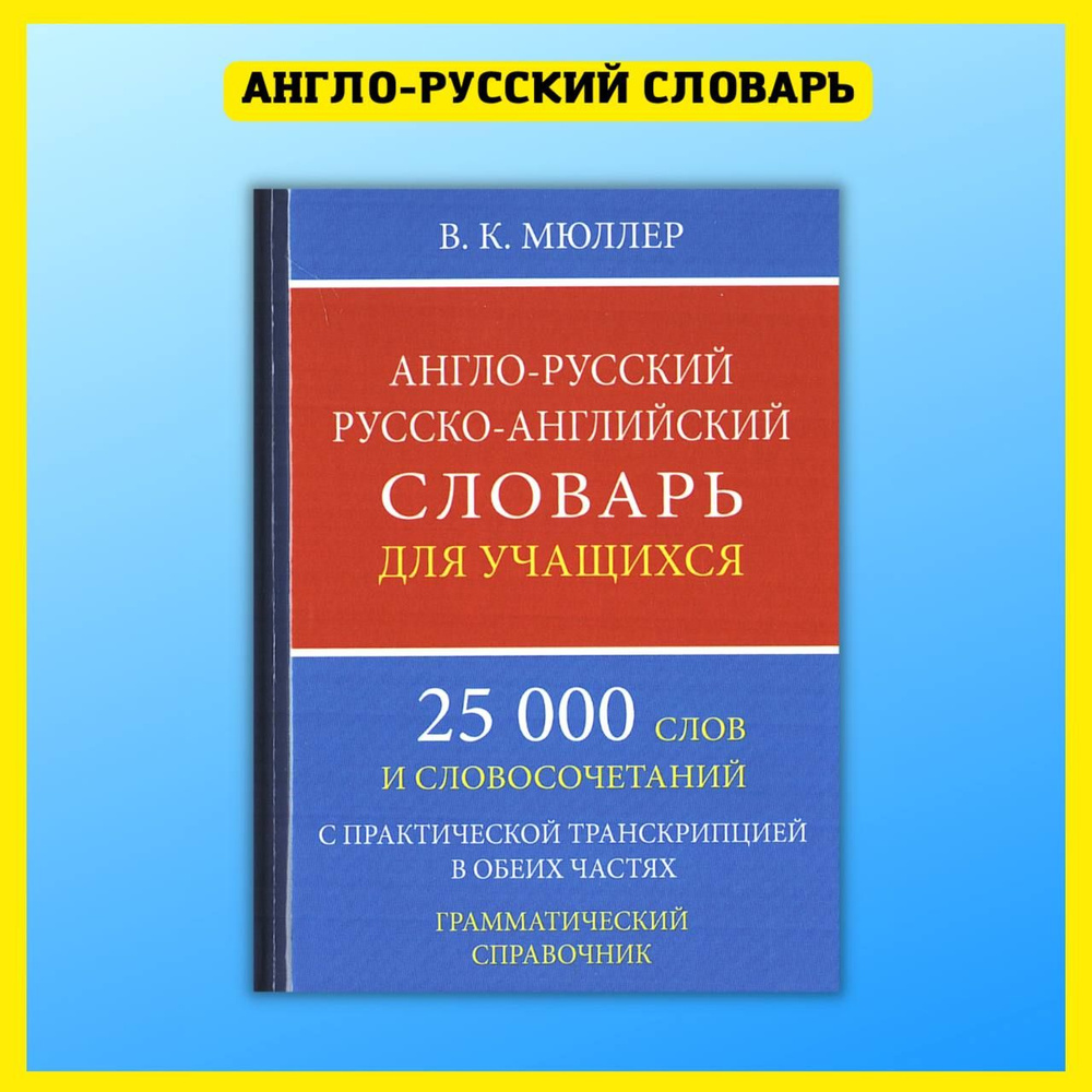 Англо-русский русско-английский словарь для учащихся 25 000 слов с  практической транскрипцией в обеих частях. Грамматический справочник -  купить с доставкой по выгодным ценам в интернет-магазине OZON (289143593)