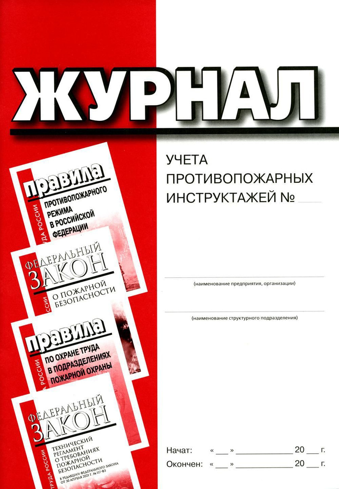 Журнал учета противопожарных инструктажей - купить с доставкой по ...