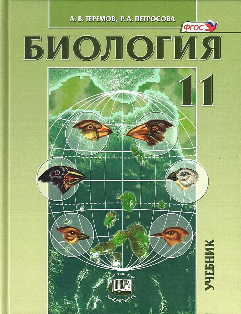 Теремов А.В., Петросова Р.А. Биология 11 класс. Углубленный уровень ...