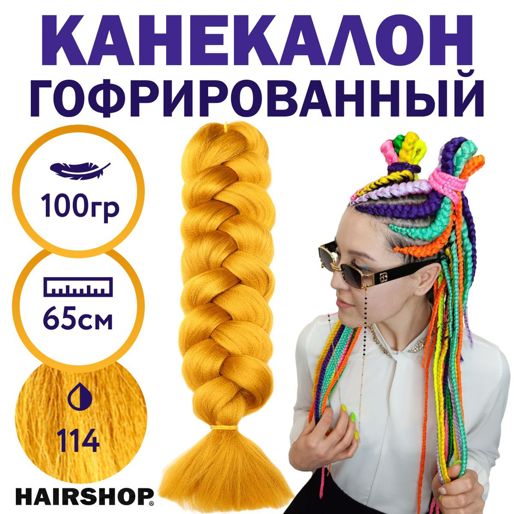 HAIRSHOP Легкий канекалон 2Braids 144 (Горчичный цвет) 1,3 м/100 г - купить  по низкой цене в интернет-магазине OZON (613632352)