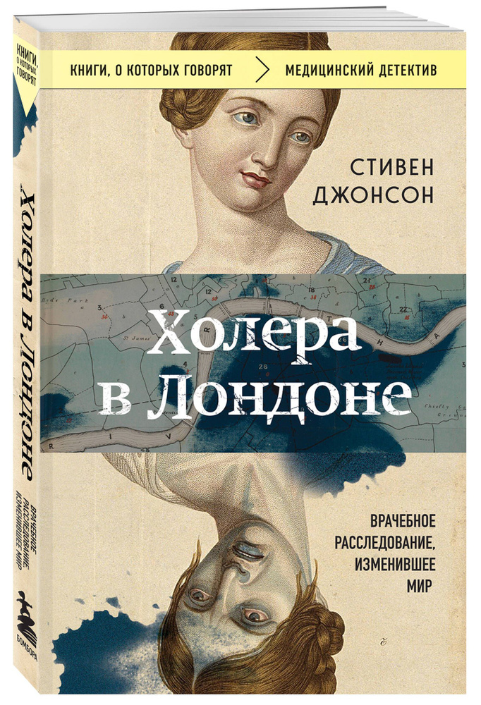 Холера в Лондоне. Врачебное расследование, изменившее мир | Джонсон Стивен  #1