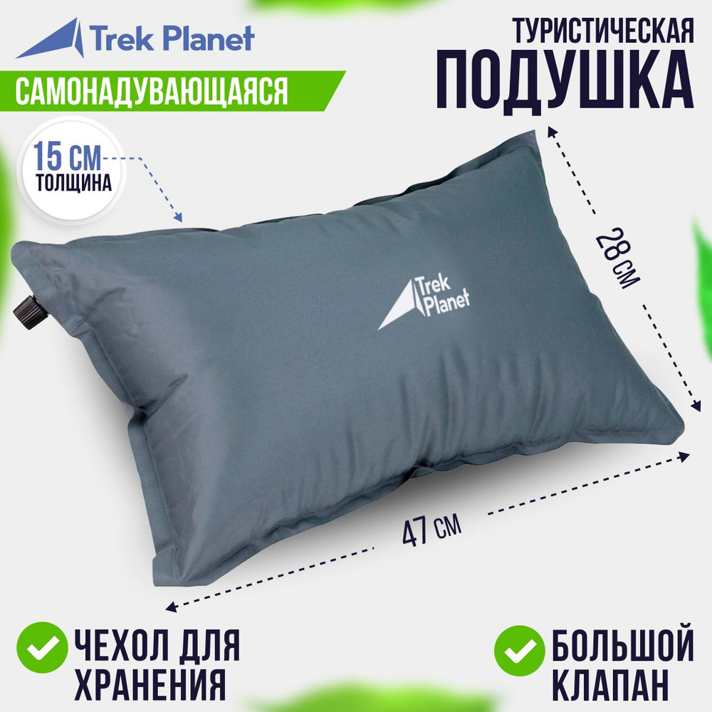 Самонадувающаяся подушка туристическая TREK PLANET Relax Pillow, 47х28х15  см - купить с доставкой по выгодным ценам в интернет-магазине OZON  (227600260)