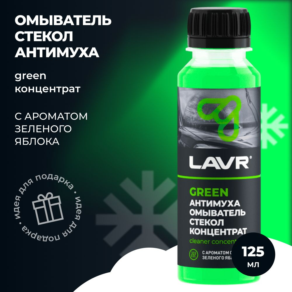 LAVR Омыватель стекол Антимуха Green Концентрат 125мл. (LN1220) #1