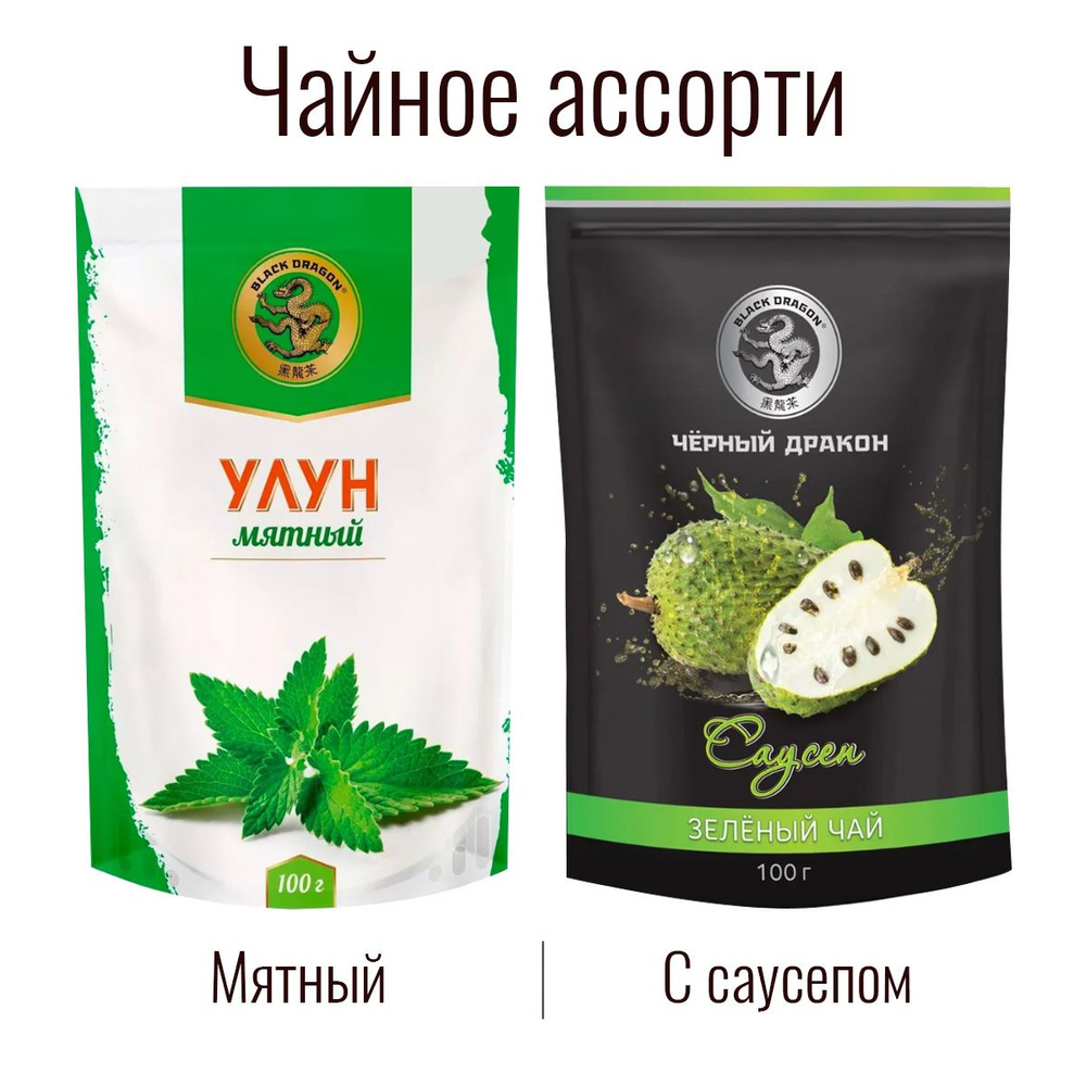 Чайное Ассорти 200 гр: Зелёный (с саусепом) + Улун "Мята" / Чёрный Дракон (2 по 100 г)  #1