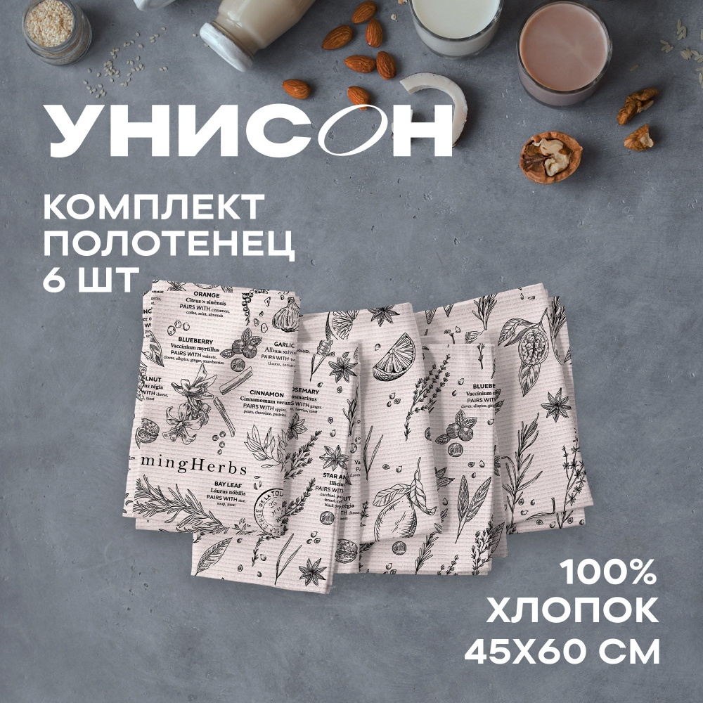 Полотенце кухонное 45х60 (6 шт) вафельное "Унисон" рис 33261-1 Warming Herbs  #1