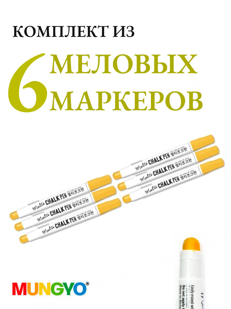 Комплект меловых маркеров Mungyo Chalk Pen для досок и стекла золотой, упаковка 6 шт  #1