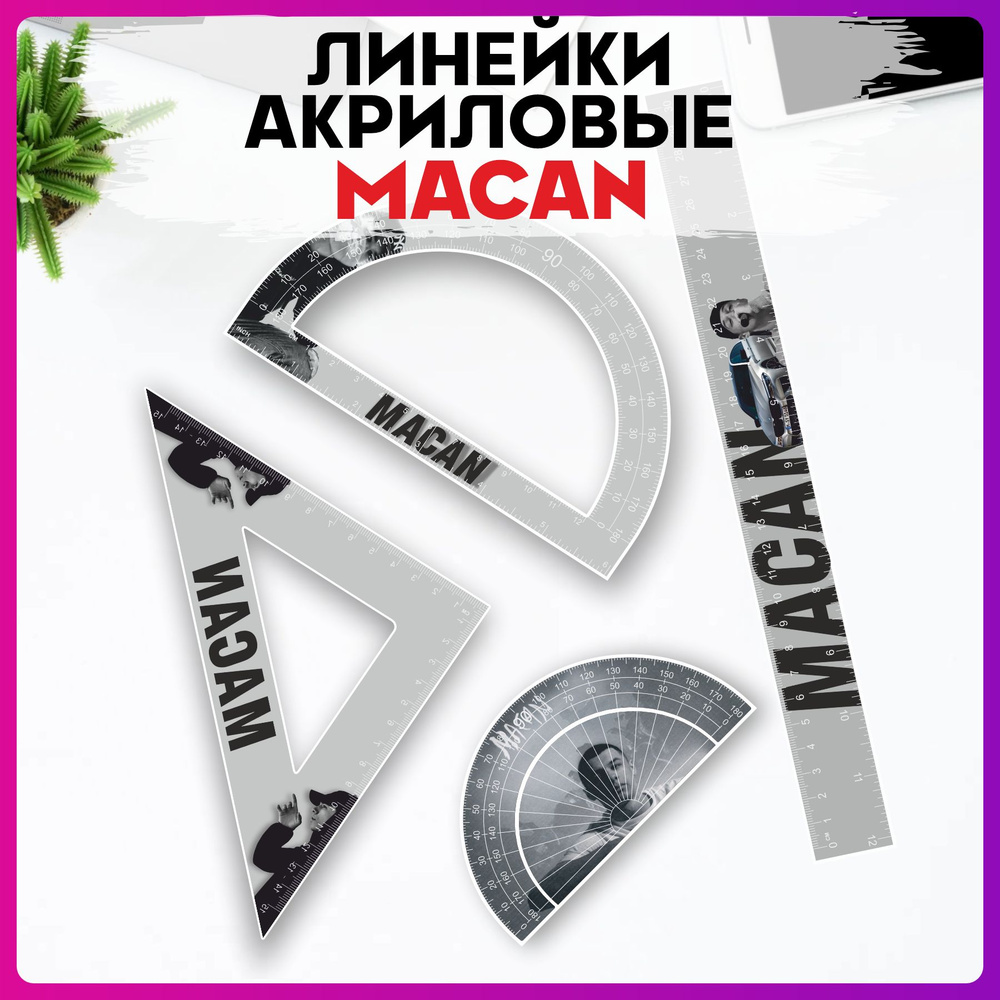 Канцелярия для школы набор линеек Певец Macan #1