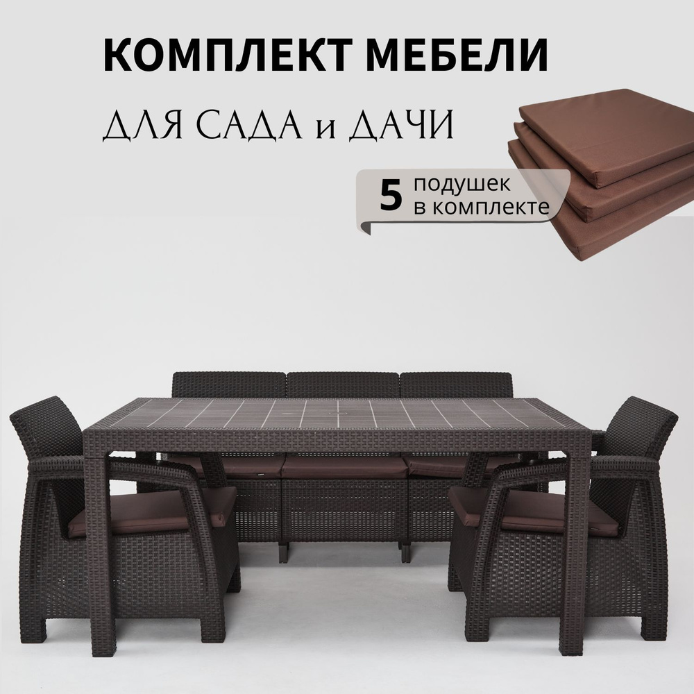 Комплект садовой мебели HomlyGreen 3+1+1+обеденный стол 160х95, с комплектом коричневых подушек  #1