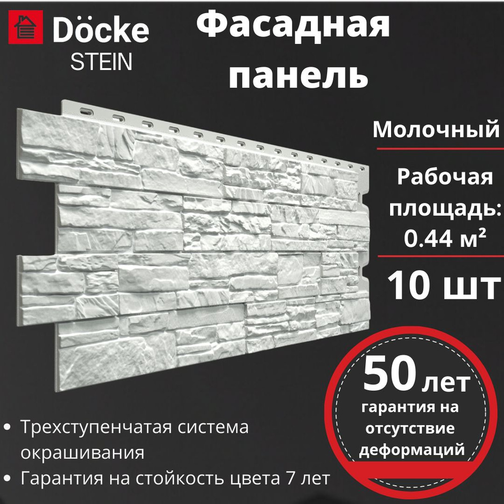 Фасадная панель Docke Premium Stein 10 шт. (1098 х 400 мм) молочный -  купить с доставкой по выгодным ценам в интернет-магазине OZON (1444592664)