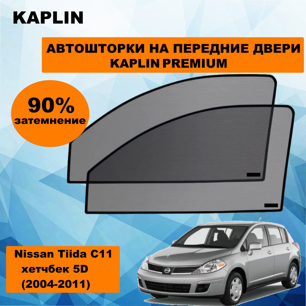 Шторка солнцезащитная KAPLIN Nissan Tiida (60х - купить по доступным ценам  в интернет-магазине OZON (1444312044)