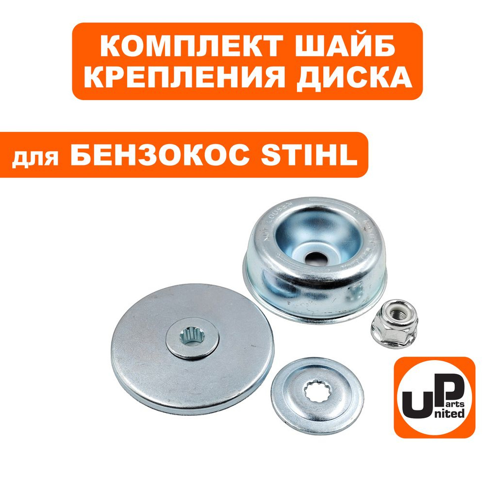 Комплект шайб для крепления диска UNITED PARTS для бензокос Stihl FS55, FS120, FS200, FS250  #1