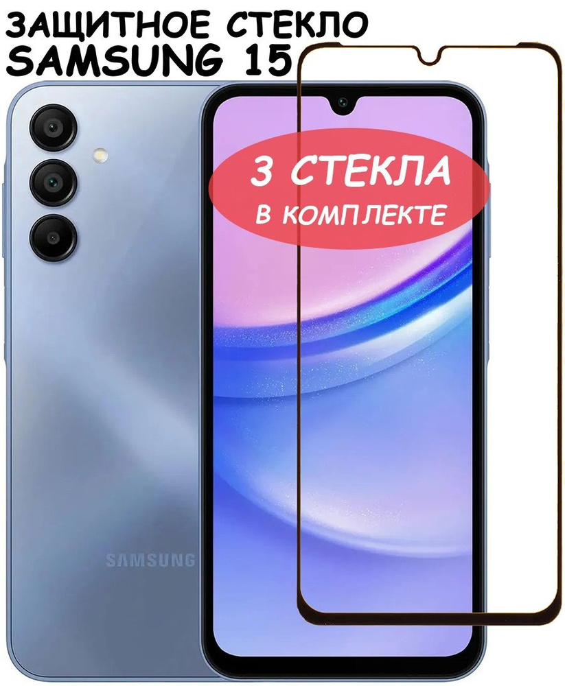 Защитное стекло Полное покрытие для Samsung Galaxy A15 A155f Самсунг А15 Черный 3 стекла 4556