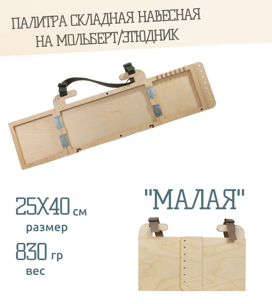 Палитра складная навесная "Малая" 40х25см (для этюдника) - купить с ...