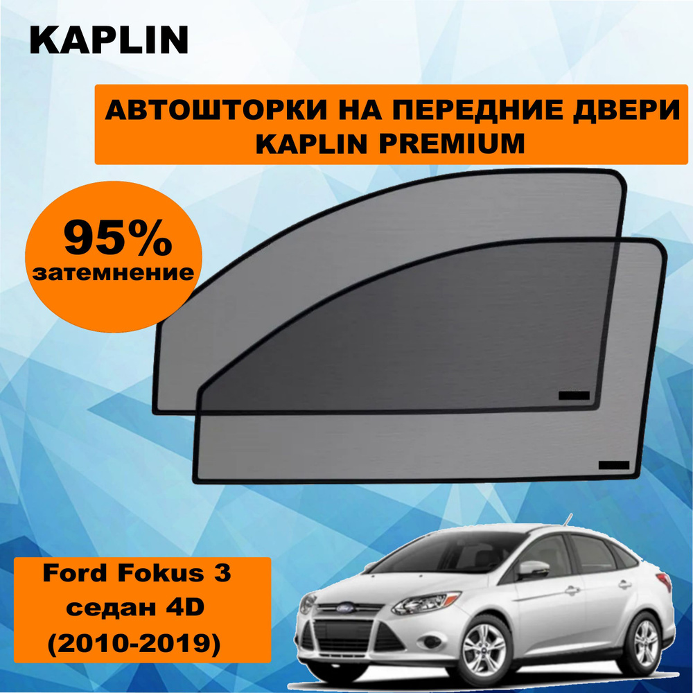 Шторка солнцезащитная KAPLIN Ford Focus (60х - купить по доступным ценам в  интернет-магазине OZON (1444316934)