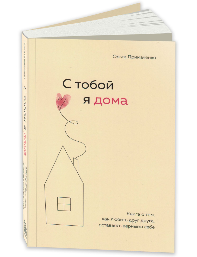 С тобой я дома. Книга о том, как любить друг друга, оставаясь верными ...