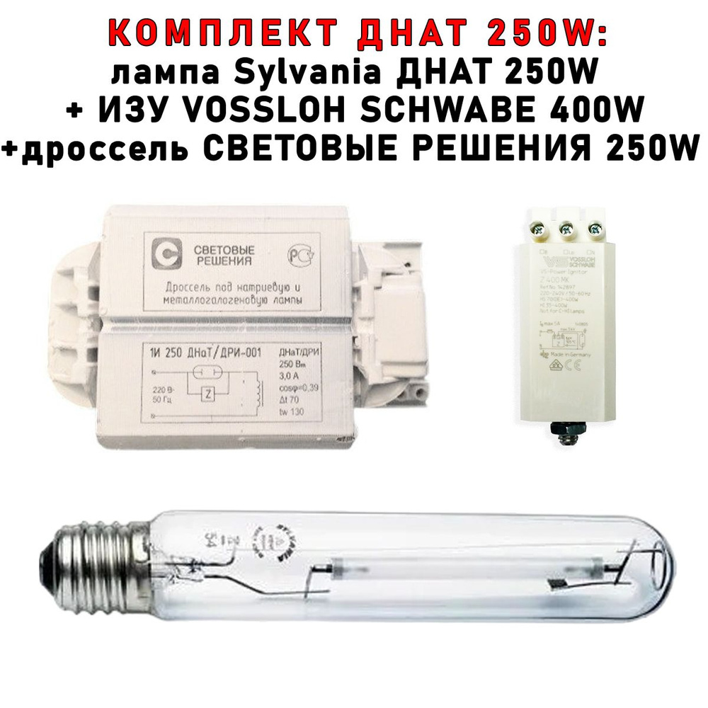Комплект ДНАТ 250 Вт (фитосветильник): дроссель Световые решения 250W + ИЗУ Vossloh Schwabe 400W + лампа #1