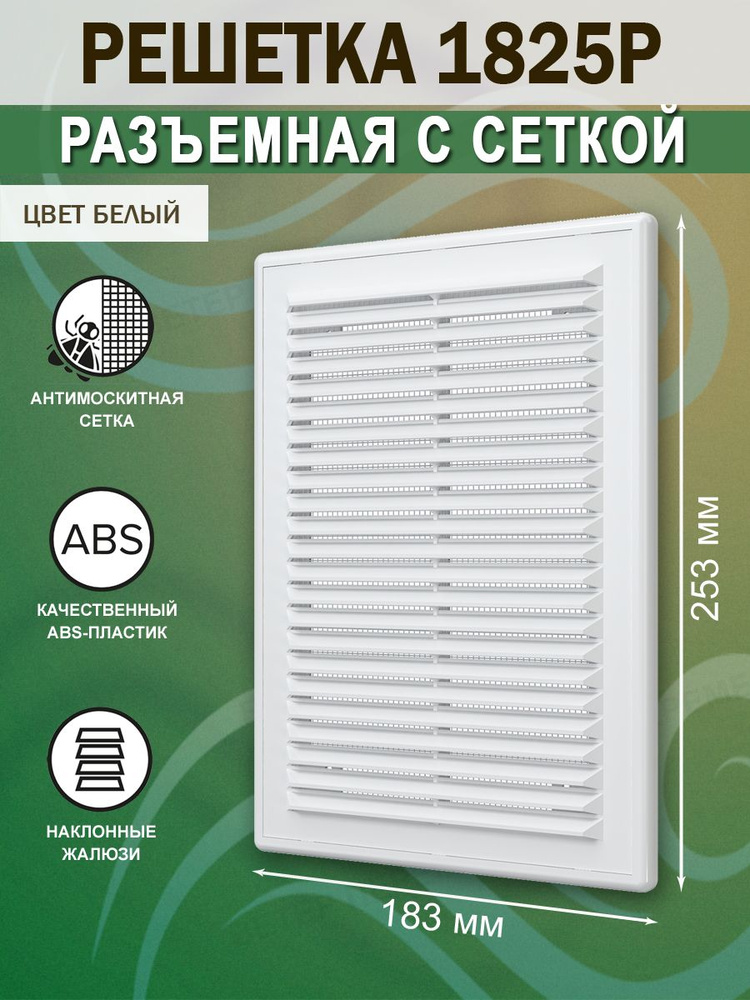 1825Р Решетка вентиляционная 183х253 мм (18х25 см) пластиковая, разъемная, с сеткой, белая  #1