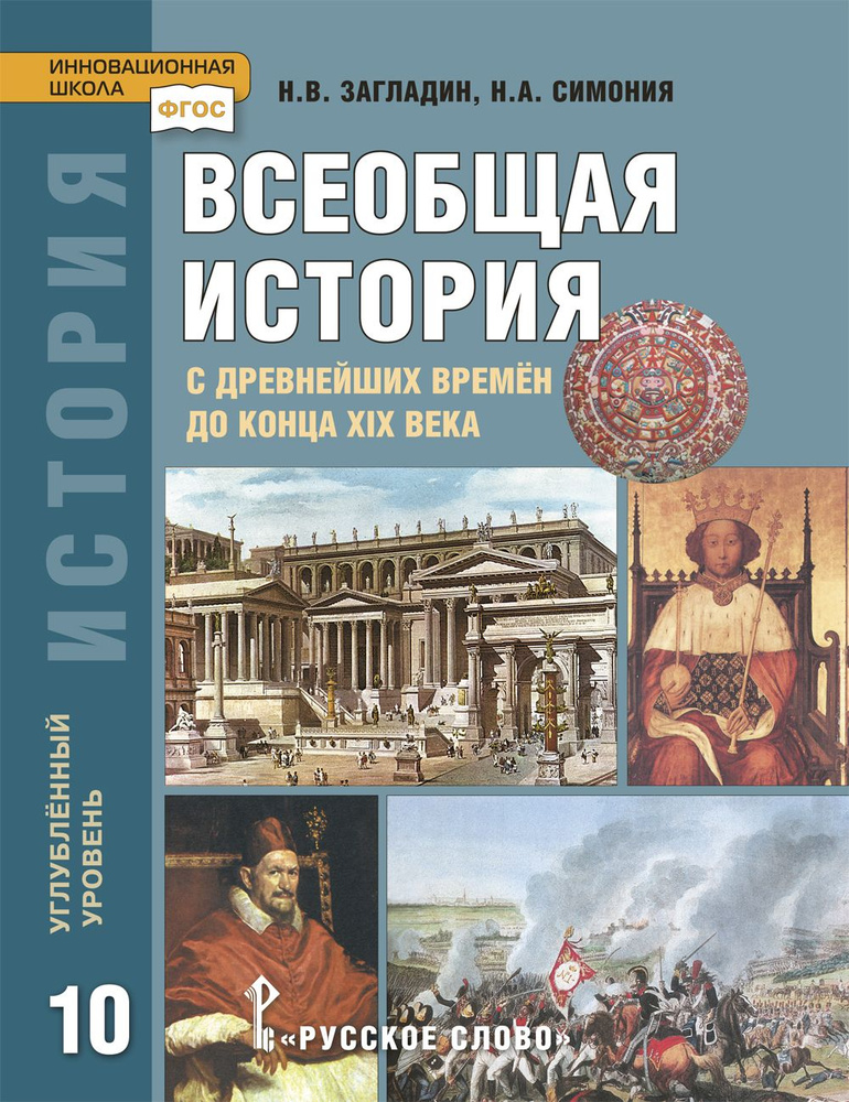 История. Всеобщая история: с древнейших времён до конца XIX в.: учебник ...