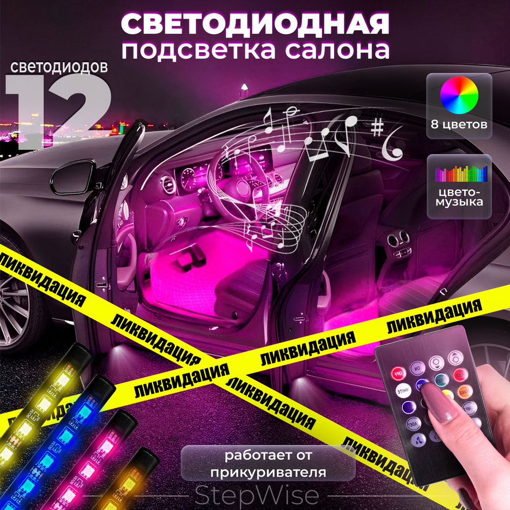 Лента светодиодная для автомобиля StepWise 12 В, 12 шт. купить по низкой  цене с доставкой в интернет-магазине OZON (582392853)