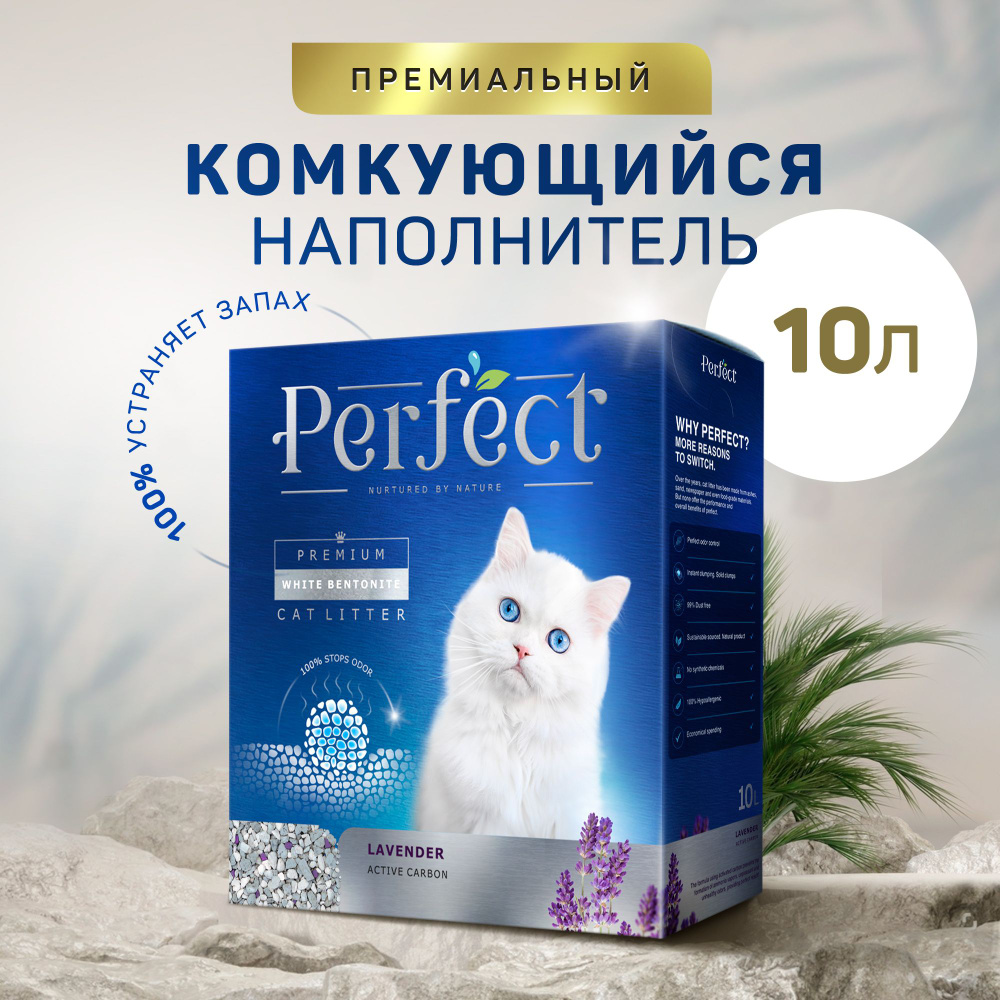 Наполнитель для кошачьего туалета Perfect Lavender Active Carbon, глиняный,  комкующийся, с активированным углём, аромат лаванды, 10 л