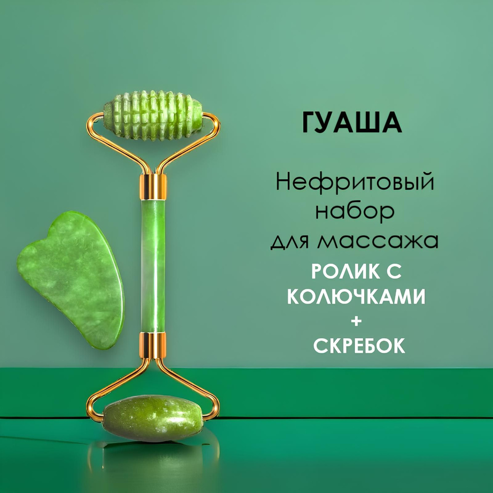 Нефритовый набор для массажа Гуаша (ролик с колючками + скребок) купить ...