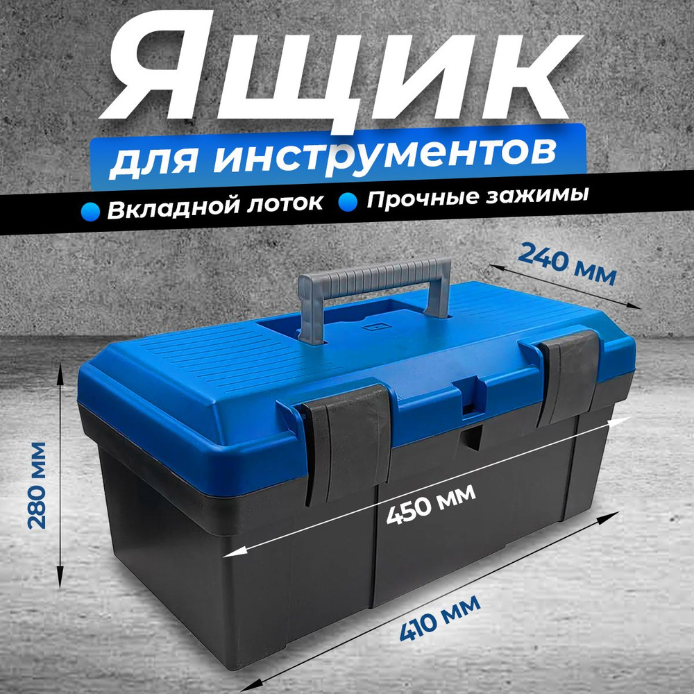 Ящик для инструментов с 41х24х28см, длина по крышке 45см, органайзер ...