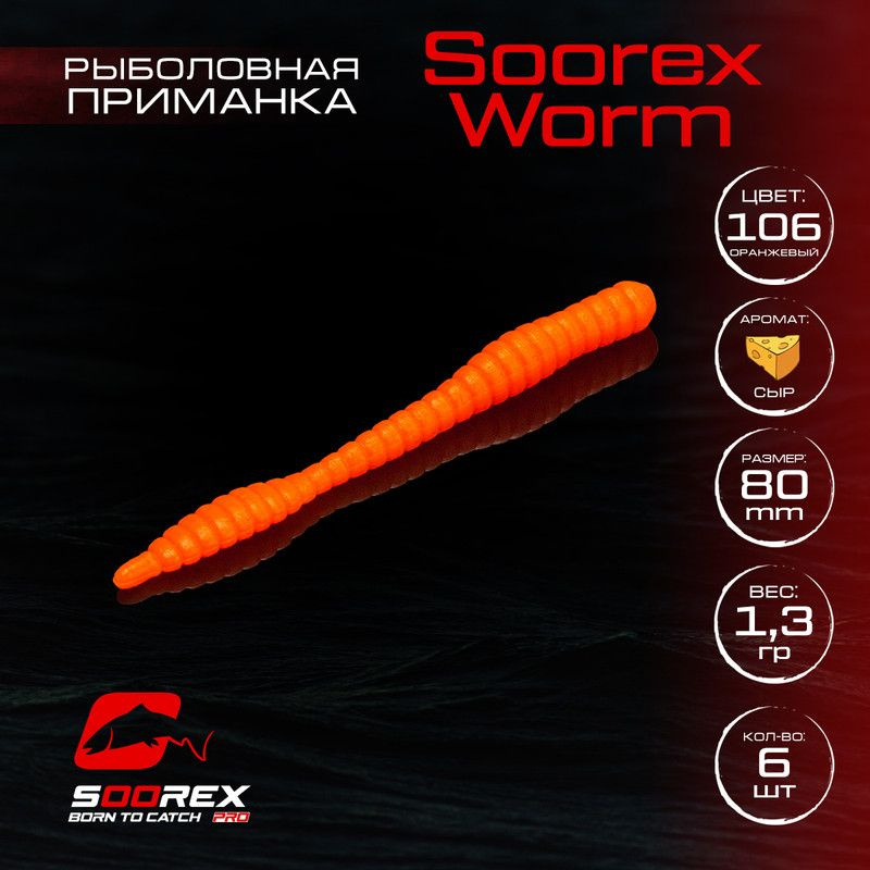 Силиконовые приманки для рыбалки Soorex Pro Soorex WORM 80 mm, Сыр, ц.106(оранжевый)  #1