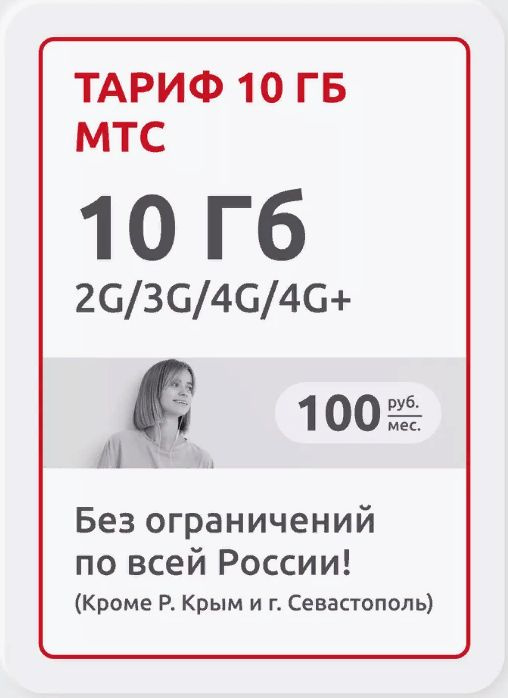 SIM-карта Тариф 10 гб (Вся Россия) - купить с доставкой по выгодным ...