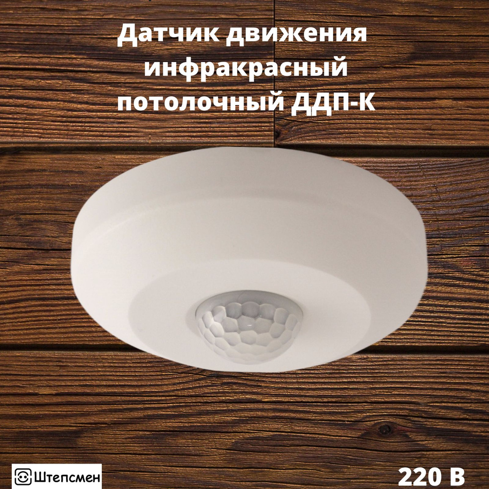 Датчик движения 220В инфракрасный потолочный ДДП-К - купить с доставкой по  выгодным ценам в интернет-магазине OZON (865336615)