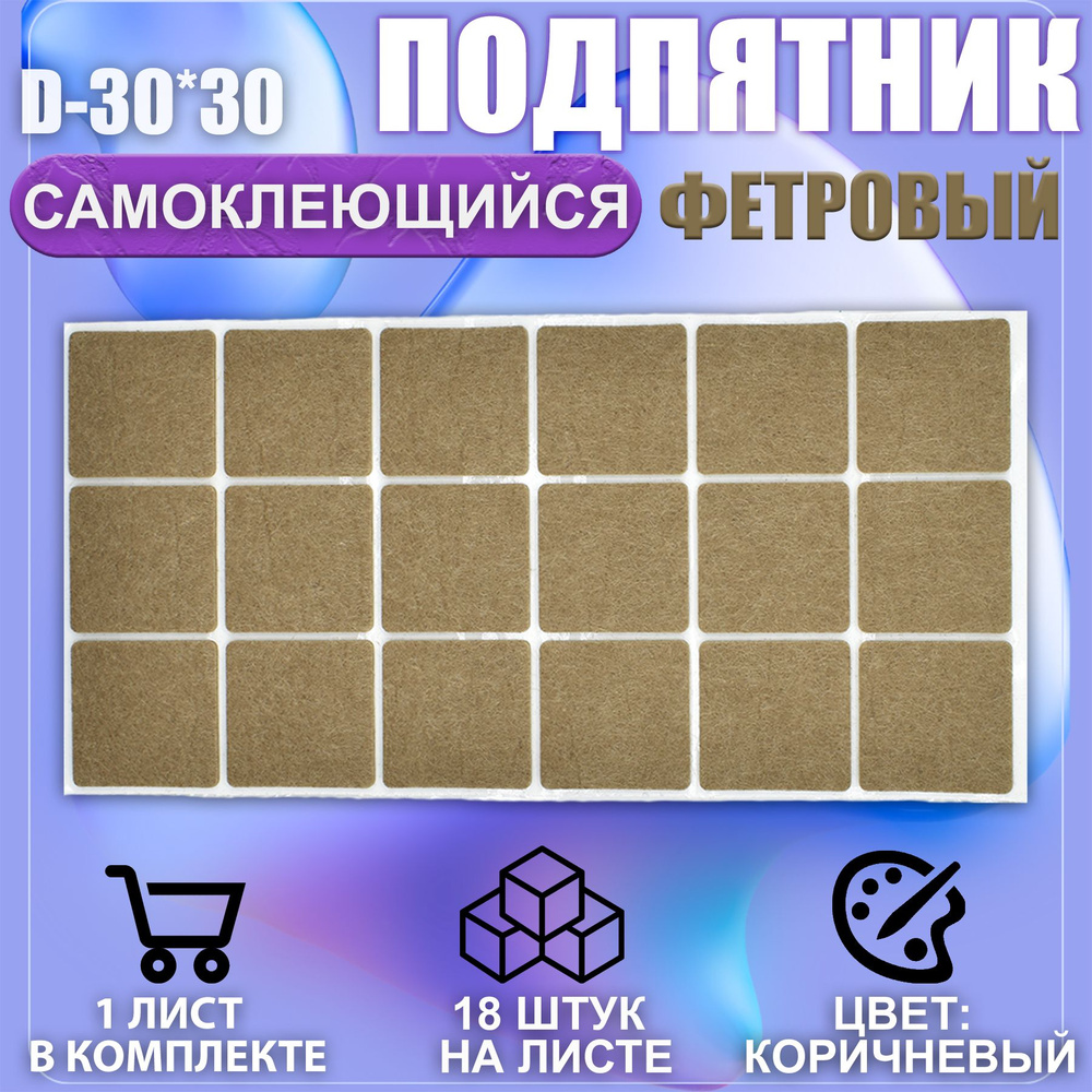 Накладки на ножки самоклеящиеся , протекторы , подпятники мебельные 30*30мм коричневый 18шт #1