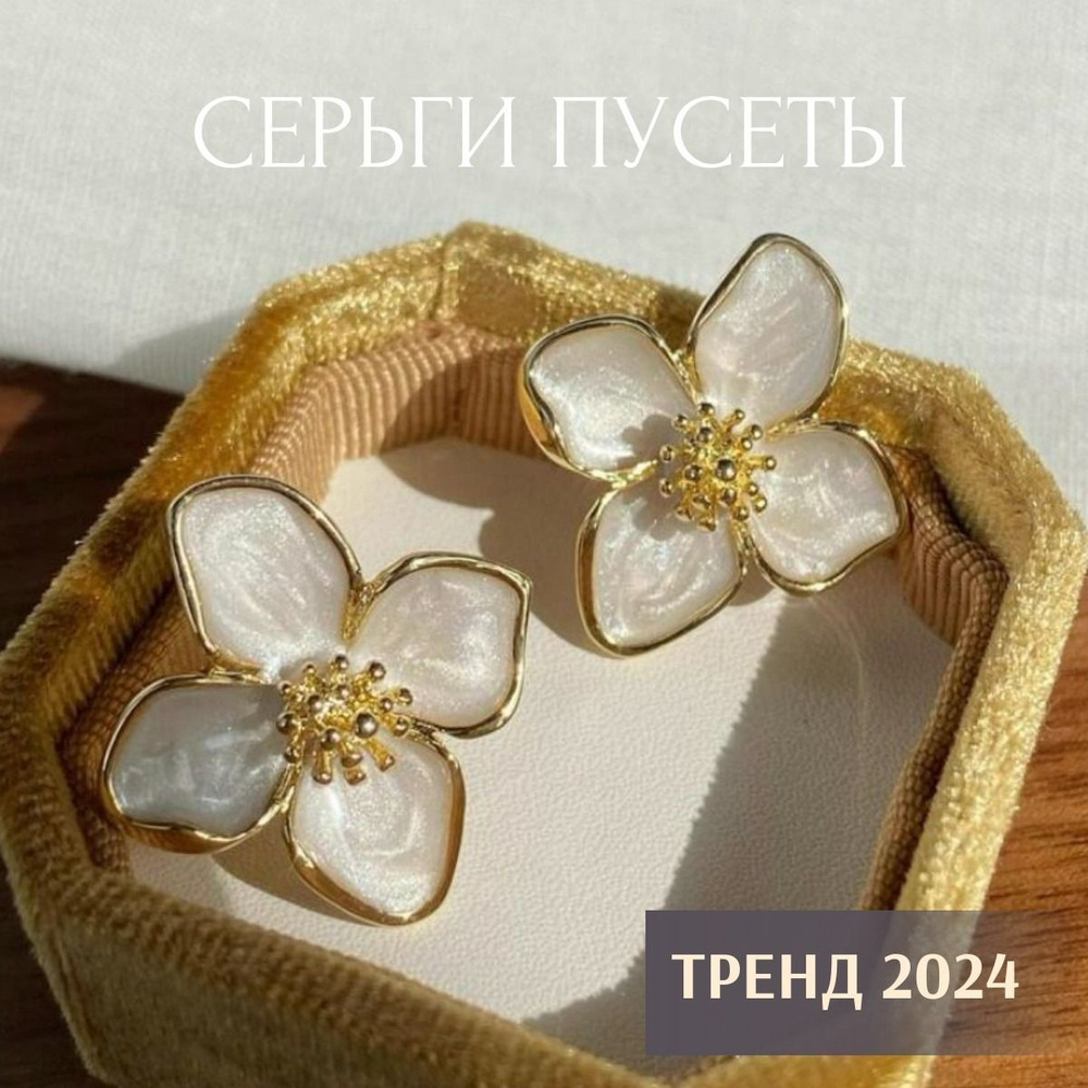 женские серьги бижутерия цветы, перламутровый цвет - купить с доставкой ...