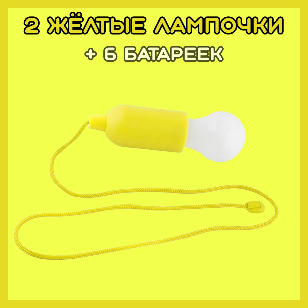 Лампочка на шнурке с батарейками - 2 шт. - светильник - фонарик ...