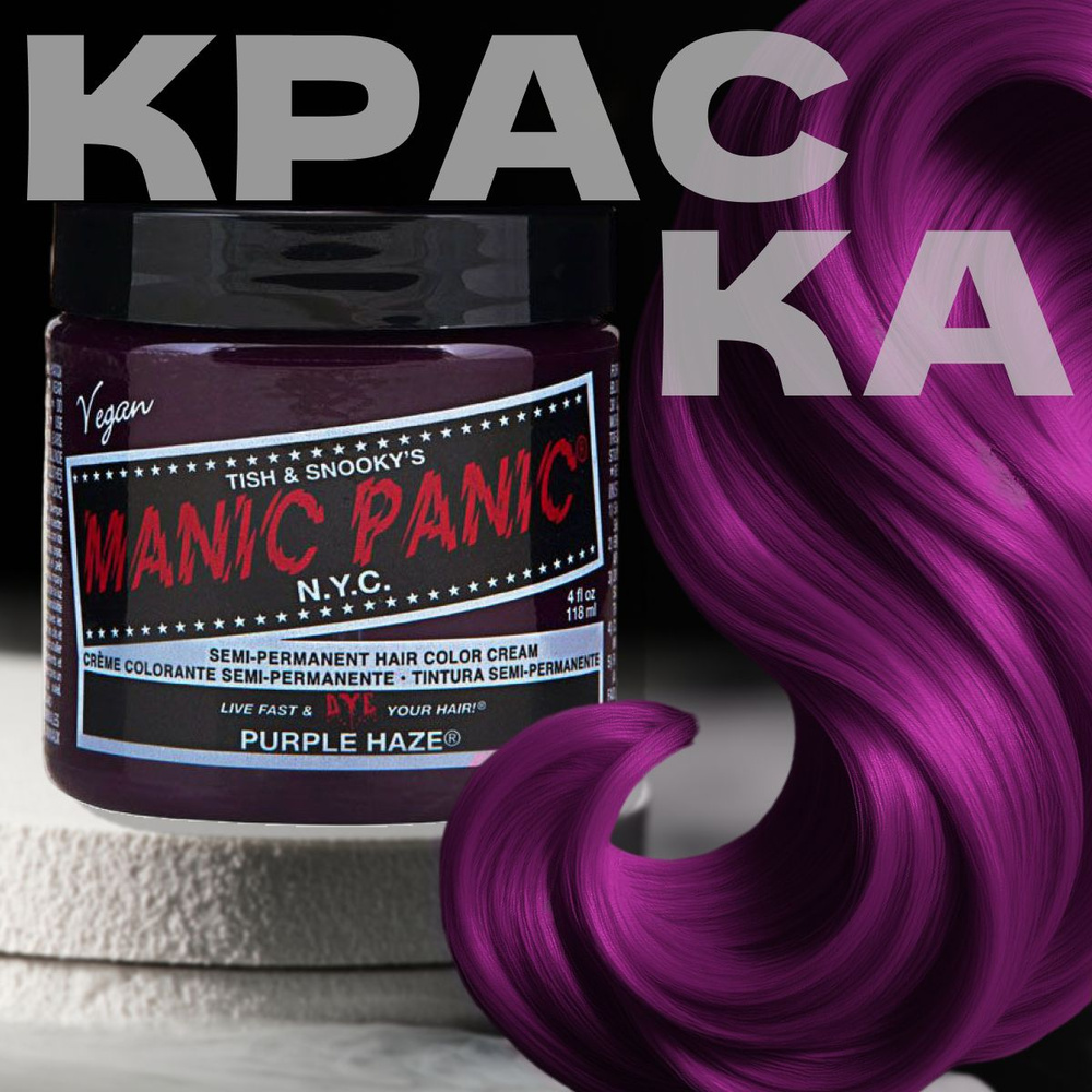 Manic Panic Фиолетовая краска для волос профессиональная Classic Purple  Haze 118 мл/ Маник паник краска для волос