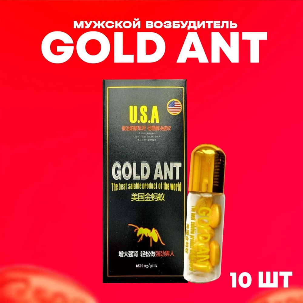 Gold Ant, Золотой муравей, средство для повышения потенции, возбудитель.10  таб. - купить с доставкой по выгодным ценам в интернет-магазине OZON  (1039439077)