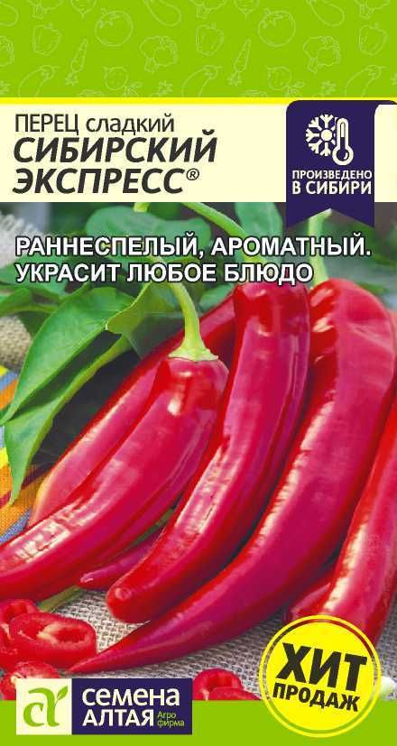 Перец сладкий Сибирский Экспресс 0,1г/ Семена Алтая #1