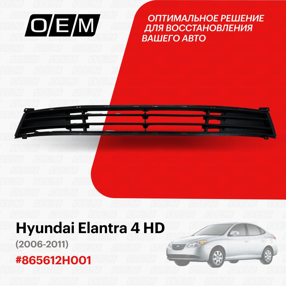 Решетка в бампер нижняя для Hyundai Elantra 4 HD 865612H001, Хендай  Элантра, год с 2006 по 2011, O.E.M. - O.E.M. арт. OEM3752 - купить по  выгодной цене в интернет-магазине OZON (1101428218)